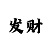 快3精准预测3期必中计划